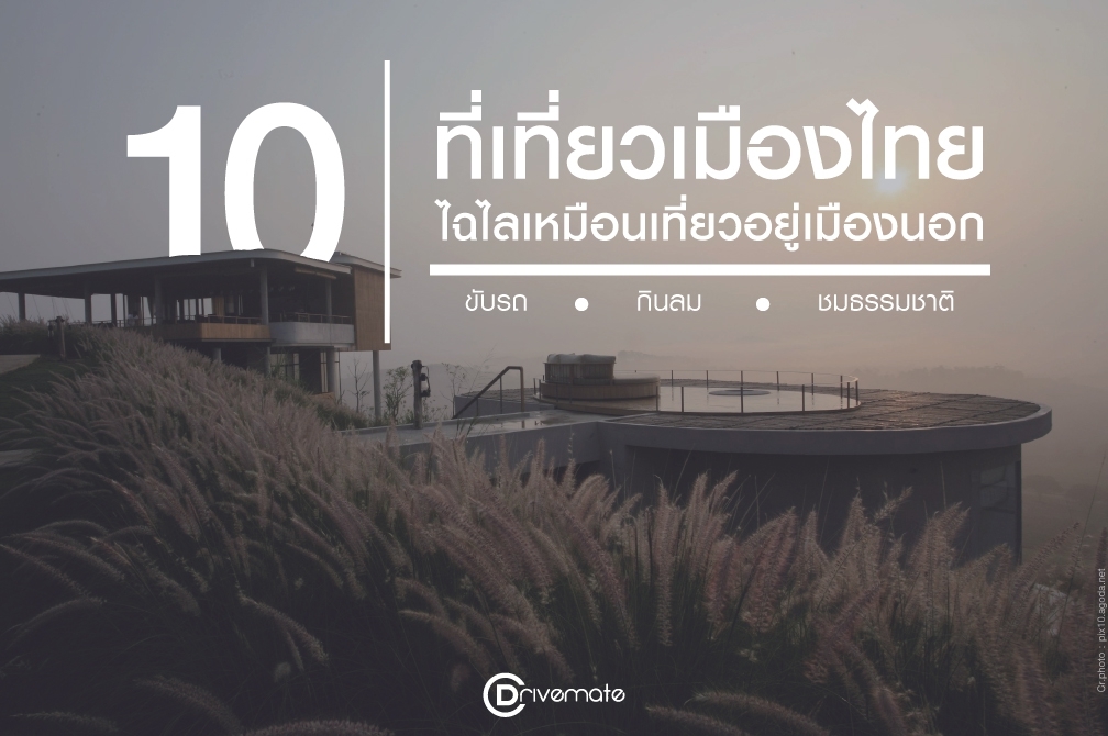 10 ที่เที่ยวเมืองไทย ไฉไลเหมือนเที่ยวอยู่เมืองนอก - Drivemate Blog |  บริการรถเช่า ที่มีรถให้เลือกมากที่สุดในไทย