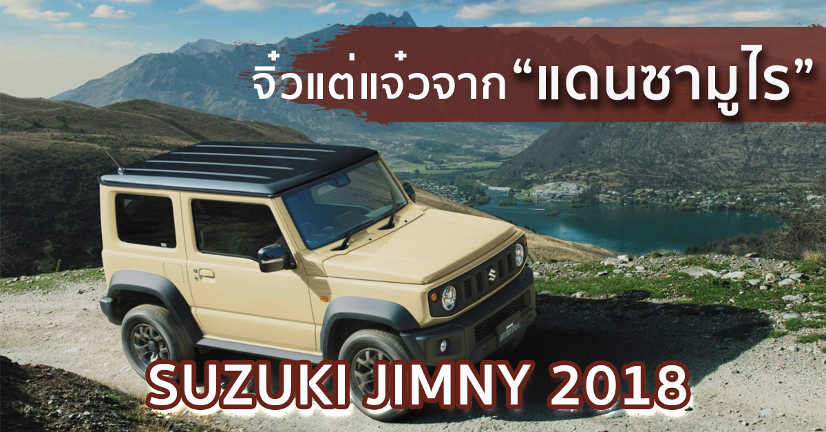 Suzuki Jimny 2018 จิ๋วแต่แจ๋วจากแดนซามูไร