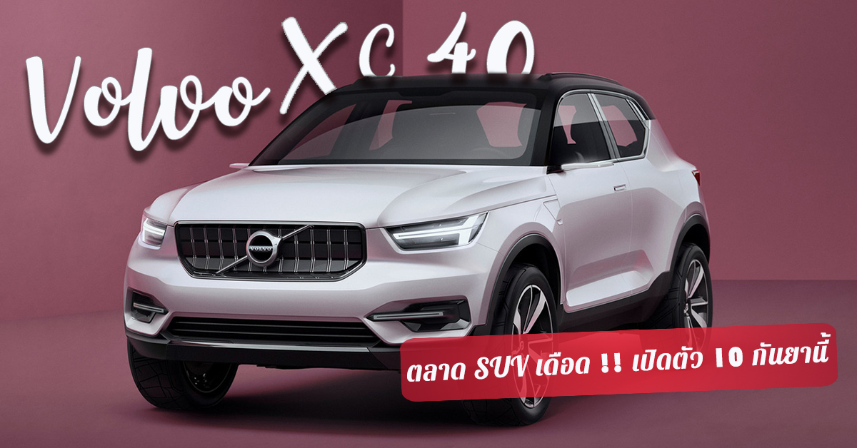ตลาด SUV เดือด !! Volvo XC40 รุ่นใหม่ล่าสุดเปิดตัวในไทย 10 กันยานี้