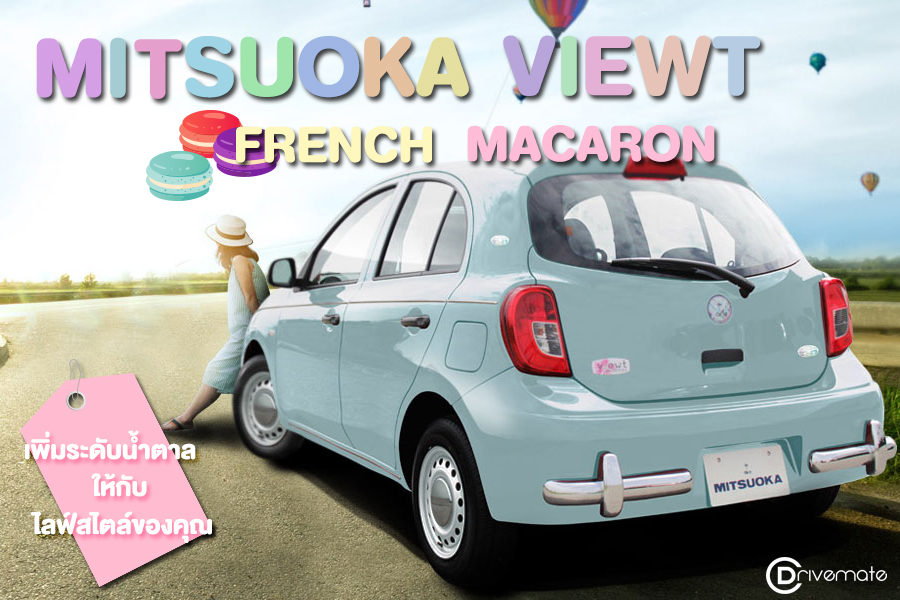 งานนี้เบาหวานต้องถามหากับรถเรโทร “Mitsuoka Viewt French Macaron”