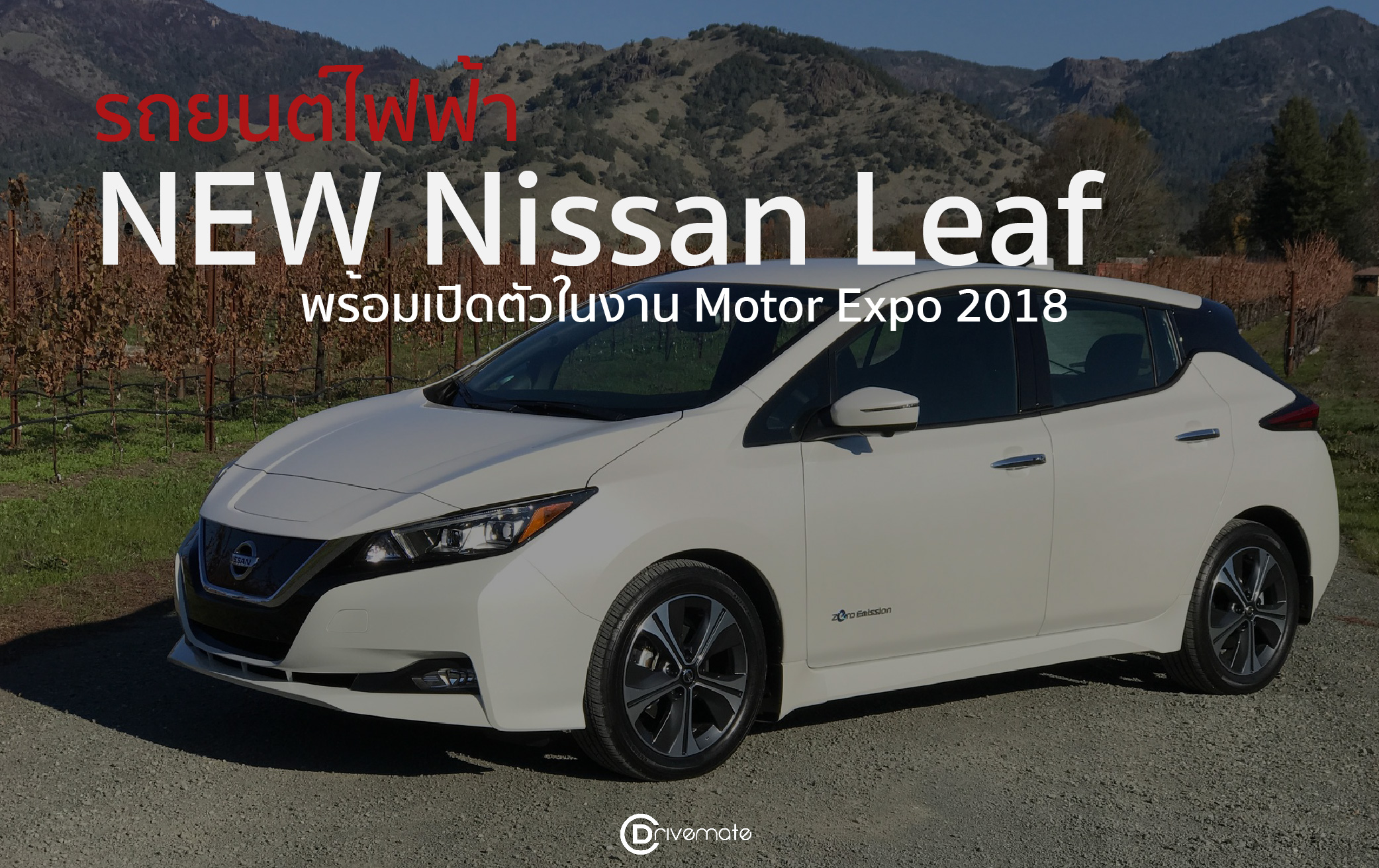 Drivemate News – รถยนต์ไฟฟ้า NEW Nissan Leaf พร้อมเปิดตัวในงาน Motor Expo 2018
