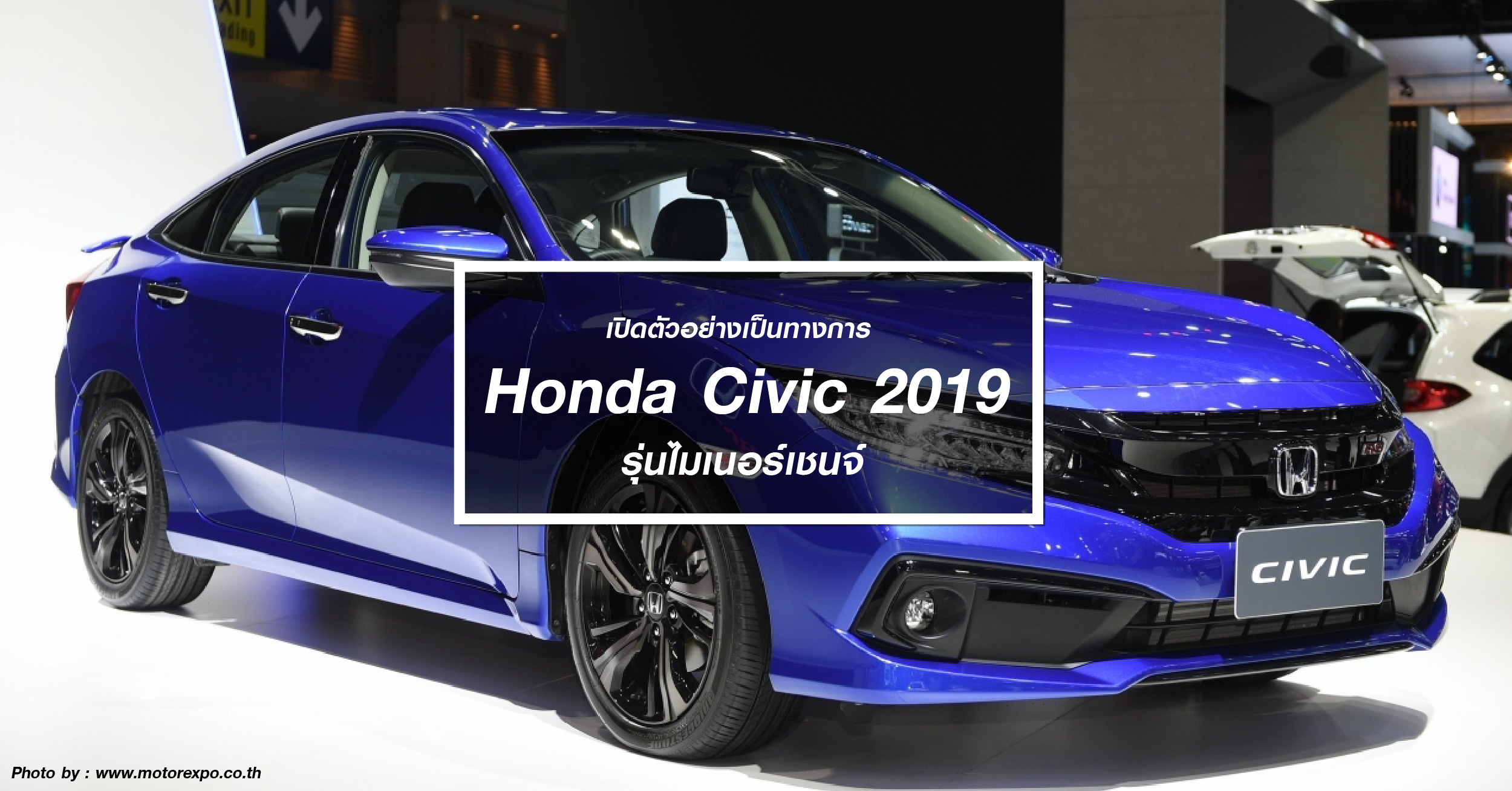 เปิดตัวอย่างเป็นทางการ “Honda Civic 2019” ใหม่ รุ่นไมเนอร์เชนจ์ ในงาน Motor Expo 2018