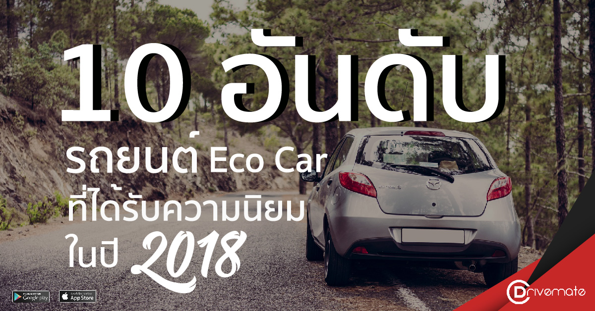 10 อันดับรถยนต์ ECO Car ที่ได้รับความนิยมมากที่สุดในปี 2018