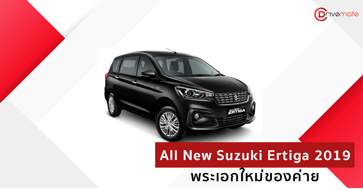 All New Suzuki Ertiga 2019 พระเอกใหม่ของค่าย
