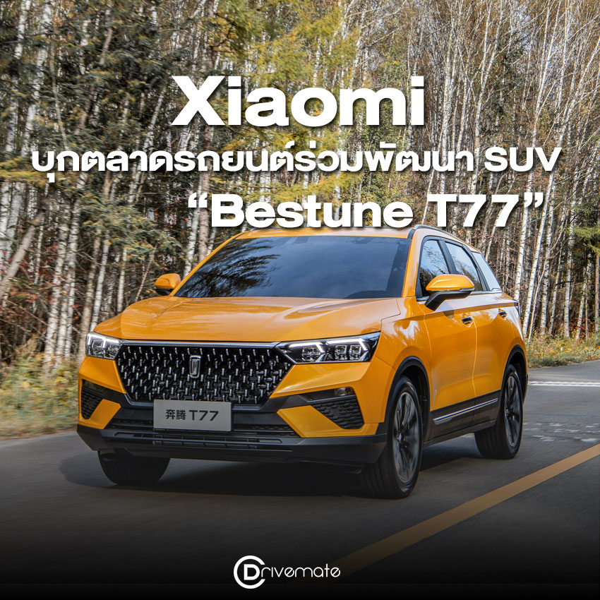 Xiaomi (เสี่ยวมี่) บุกตลาดรถยนต์ร่วมพัฒนา SUV รุ่นแรกชื่อว่า  “Bestune T77”