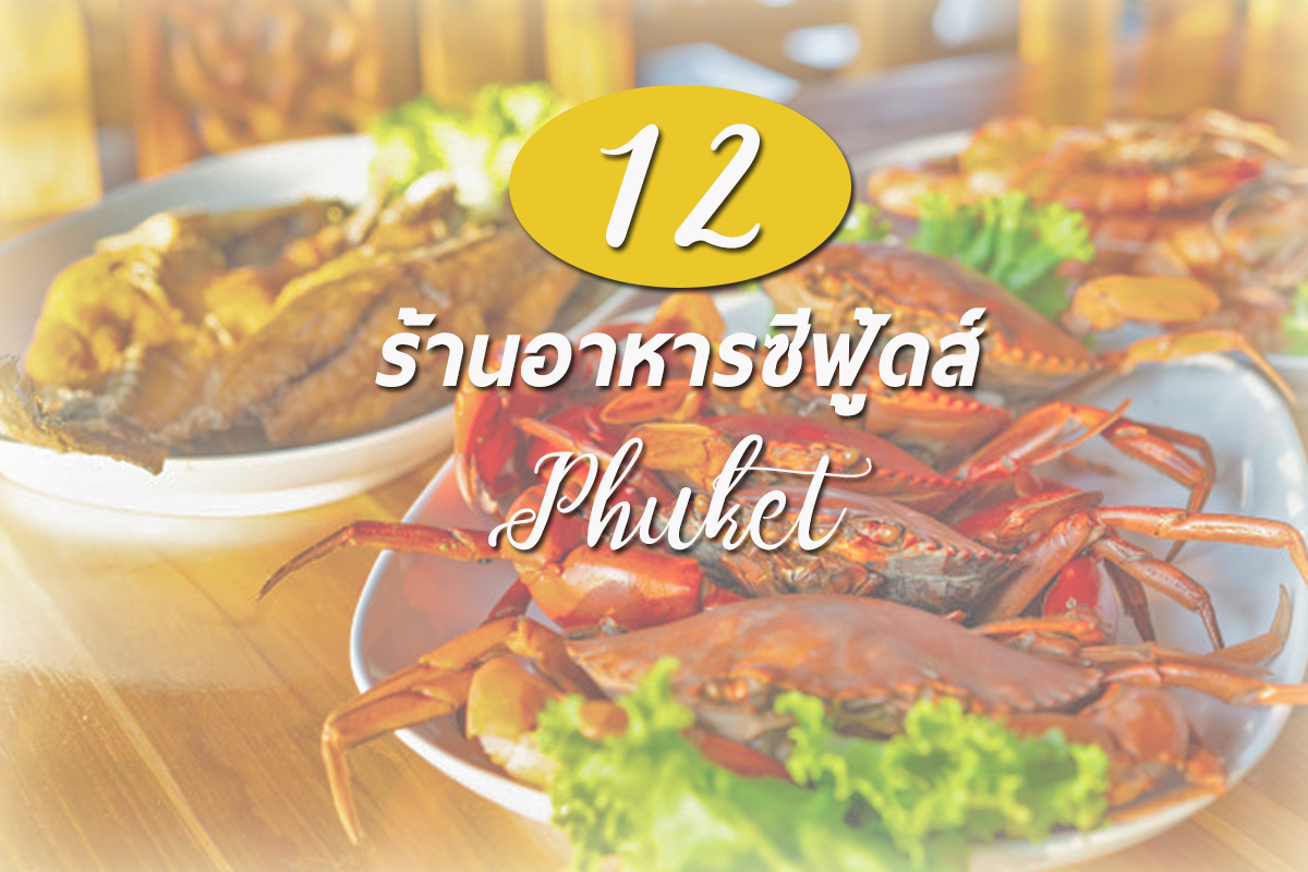 แซ่บซี๊ด! 12 ร้านอาหารซีฟู้ดส์ราคาถูกในภูเก็ต - Drivemate Blog |  บริการรถเช่า ที่มีรถให้เลือกมากที่สุดในไทย