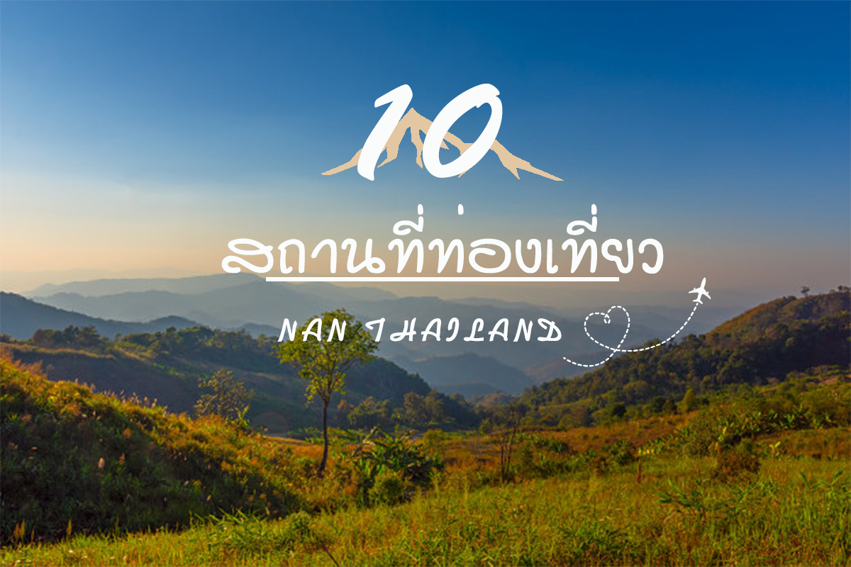 10 อันดับสถานที่ท่องเที่ยวในจังหวัดน่าน - Drivemate Blog | บริการรถเช่า ที่ มีรถให้เลือกมากที่สุดในไทย